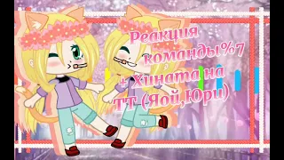 🍜💙🌸💜 Реакция Команды % 7 + Хината на ТТ (Яой, Юри) 💜🌸💙🍜