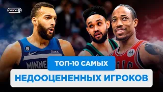 ТОП-10 САМЫХ НЕДООЦЕНЕННЫХ ИГРОКОВ NBA