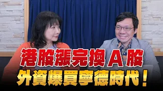 '24.04.30【豐富│財經起床號】林昌興談「港股漲完換A股 外資爆買寧德時代！」