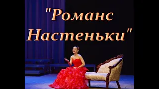 "Романс Настеньки" ("Вы,чьи широкие шинели...") Регина Андрианова