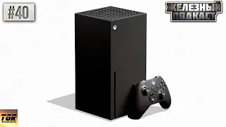 XBOX SERIES X. САМАЯ МОЩНАЯ ИГРОВАЯ КОНСОЛЬ В ИСТОРИИ #ЖЕЛЕЗНЫЙ_ПОДКАСТ 40