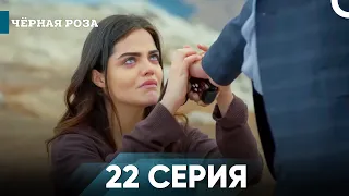 Чёрная роза часть 22