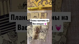 Планы мужчины на Вас сегодня 🔥// расклад на картах таро// гадание на любовь и отношения 💓