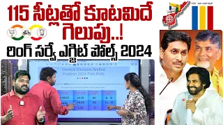 Ring Survey Exit Polls On AP Elections 2024 Results | Anchor Nirupama | Chandrababu | #SumanTVDaily