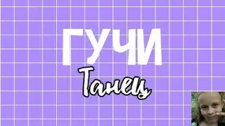Тимати feat. Егор Крид- Гучи (Танец)