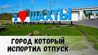 Самый ужасный город в России г. Шахты и готовим на природе куриные рулеты.
