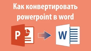 Как конвертировать powerpoint в word