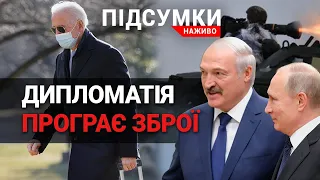 Американці покидають Україну| Путін не відступає | Вибоїни на дорогах |ПІДСУМКИ.НАЖИВО 11. 02.2022