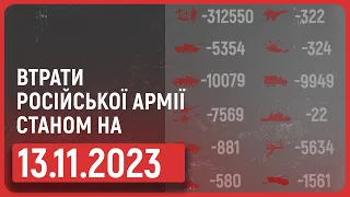 ⚡ ВТРАТИ РОСІЙСЬКОЇ АРМІЇ СТАНОМ НА 13.11.2023