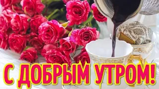 С Добрым Утром!💖С Утра Доброго всё начинается! Пусть Удача тебе Улыбается🤗!