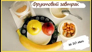 Вкусный фруктовый завтрак за 10 минут