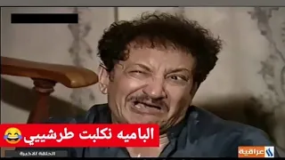 عبود الضامن تحشيش هههههههه😂  يفصل أهل جزاع  مسلسل عالم ست وهيبه