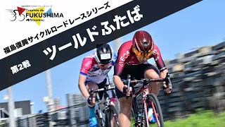 ツールドふたば　福島復興サイクルロードレースシリーズ2024