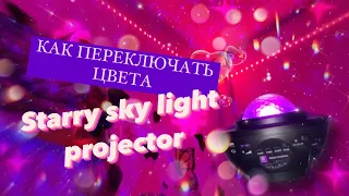 КАК РАБОТАЕТ STARRY SKY LIGHT PROJECTOR | проектор звездного неба