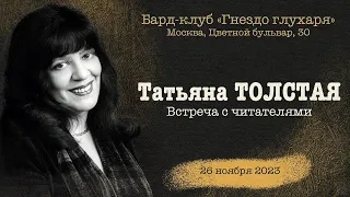 Татьяна Толстая. Встреча с читателями, 26.11.23