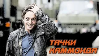 9 Крутых Автомобилей в Гараже Ричарда Хаммонда - Ведущий Топ Гир и Гранд Тур