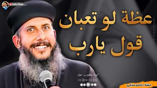 لو تعبان قول يارب " عظة جديدة -  ابونا يعقوب عياد