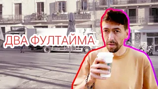 Две фултайм работы для программиста