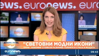 ГОЛЕМИТЕ ТАЙНИ ЗА СТИЛА И МОДАТА: ПРОФ. ЛЮБОМИР СТОЙКОВ ПРЕД ТВ ЕВРОНЮЗ - БЪЛГАРИЯ