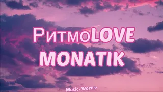 MONATIK - РитмоLove (#Lyrics, #текст #песни, #караоке)