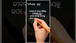 ♡♡Best teacher♡♡ | sadhu bani | odia anuchinta | odia motivational quotation|odia_4k_whatsapp_status