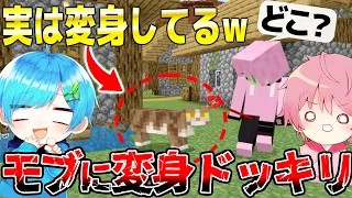 【マイクラ】裏技を使って”モブに変身”してかくれんぼしたら99.999%バレない説!!　これはさすがにヤバすぎる😱✨【マインクラフト・まいくら】