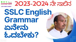 What to read? SSLC English Grammar 2023-2024 | SSLC English Grammar ಏನೇನು ಓದಬೇಕು? | 40 Marks |
