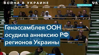 Резолюцию с осуждением аннексии поддержало рекордное число стран-членов ООН