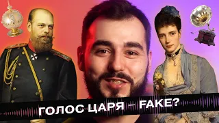 Запись голоса царя Александра 3 – фейк?