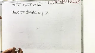 2 ka divide kaise karte hain | bhag karna sikhe (in Hindi) | Surendra Khilery