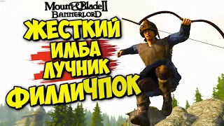 ИМБА ЛУЧНИК ФИЛЛИЧПОК СТРИМ - Mount & Blade II: Bannerlord