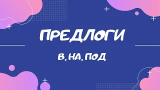 РАЗВИВАЮЩЕЕ ВИДЕО ДЛЯ ДЕТЕЙ. УЧИМ ПРЕДЛОГИ В, НА, ПОД.