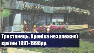 Тростянець. Хроніка незалежної країни 1997-1998рр.