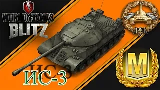 Мастер на ИС-3 - Советская мощь [WoT Blitz]