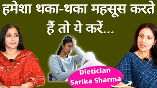 Chronic Fatigue Syndrome। हर समय थकान क्यों महसूस होती है, क्या है कारण और इलाज। Dt Sarika Sharma