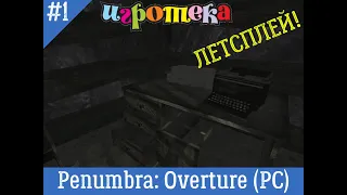 Игротека Летсплей. Penumbra Overture (PC, 2007) Часть 1 - Жуткий бункер