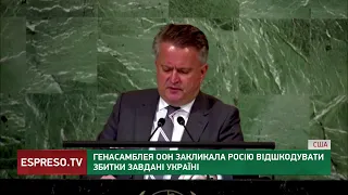 Генасамблея ООН закликала Росію відшкодувати збитки завданні Україні