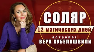 🔵 СОЛЯР. МАГИЧЕСКИЙ РИТУАЛ. 12 МАГИЧЕСКИХ ДНЕЙ СОЛЯРА - астролог Вера Хубелашвили