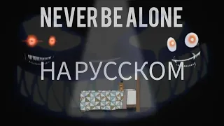 не когда не останешься один/never be alone на русском. Перевод песни. #never_be_alone