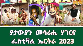 ያታውያን መሳሪሒ ሃገርና - ፌስቲቫል ኤርትራ 2023 | Traditional Musical Instruments - Festival Eritrea 2023 - ERi-TV