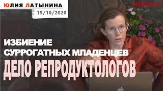 Юлия Латынина / Избиение суррогатных младенцев. Дело репродуктологов  / LatyninaTV /