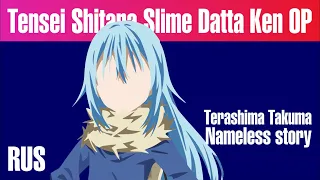 [HNY] Tensei Shitara Slime Datta Ken OP 1 - Nameless story [RUS COVER - TAKEOVER] TV-SIZE