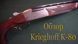 Обзор Krieghoff K-80