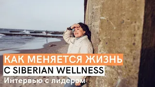 Большие доходы в Siberian Wellness. Реально? Как изменилась жизнь, работая в Сибирском Здоровье