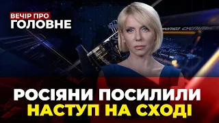 🔴РФ веде цілодобові штурми, У ЄС оцінять реформи в Україні, Ситуація в Ізраїлі /ВЕЧІР. ПРО  ГОЛОВНЕ