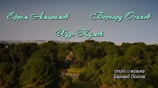 Ефрем Амирамов и Бернард Осипов - Худо Кумек 2019