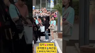 있지 ITZY - 뮤직뱅크 퇴근길 (MusicBank Send Off) (2023/08/04) #shorts