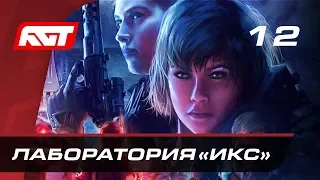 Прохождение Wolfenstein: Youngblood — Часть 12: Лаборатория «Икс»