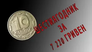 10 копеек 1992 года ШЕСТИЯГОДНИК за 7220 гривен. Свежий проход крайне редкой монеты 3.12(1)ДАм
