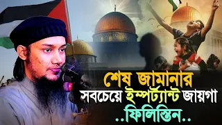 যে কারণে তাঁরা জেরু*জা*লেম দখল করতে চায় ll আবু ত্বহা মোহাম্মদ আদনান ll Abu Taw Haa Muhammad Adnan